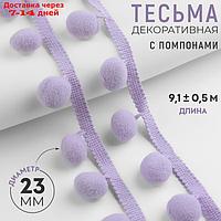 Тесьма декоративная с помпонами, 35 ± 5 мм, 9,1 ± 0,5 м, цвет сиреневый