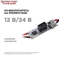 ИК выключатель на препятствие Apeyron, в алюм. профиль, 48/96Вт, IP20