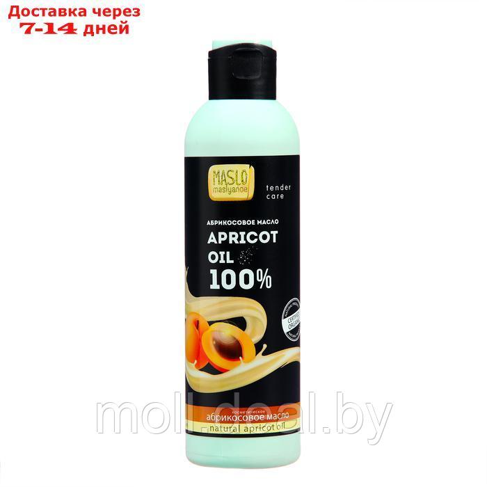 Абрикосовое масло, Maslo Maslyanoe 100%, 200 мл - фото 1 - id-p227078626