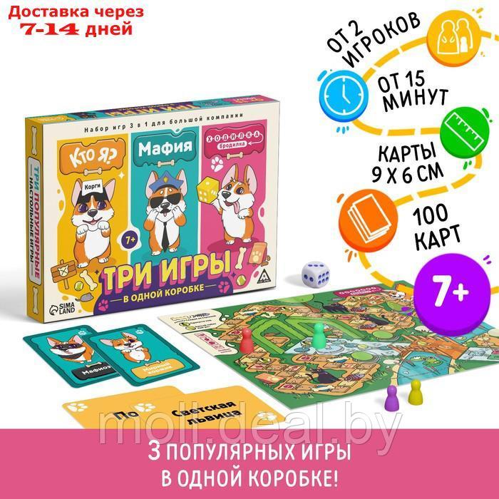 Набор настольных игр 3 в 1 "Кто я? Мафия. Ходилка-бродилка", 100 карт, 7+ - фото 1 - id-p227082594