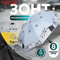 Зонт механический "Котики", эпонж, 4 сложения, 8 спиц, R = 47 см, цвет МИКС
