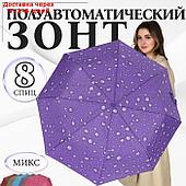 Зонт полуавтоматический "Капли", эпонж, 3 сложения, 8 спиц, R = 48 см, цвет МИКС