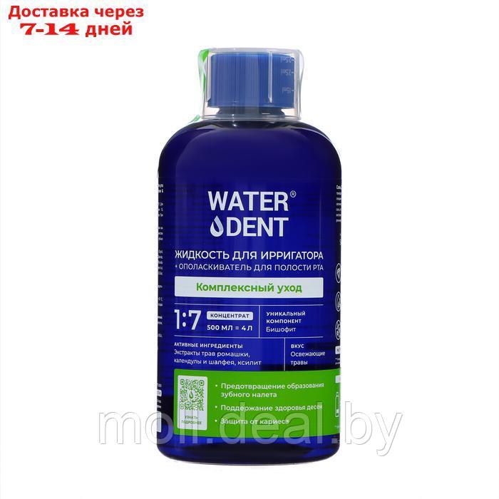 Жидкость для ирригатора Waterdent 2в1 "Комплексный уход", 500 мл - фото 1 - id-p227078631