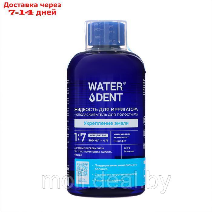 Жидкость для ирригатора Waterdent 2в1 "Укрепление эмали", 500 мл - фото 1 - id-p227078632