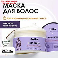 Маска для волос ZALLA "Восстановление окрашенных волос", 250 мл