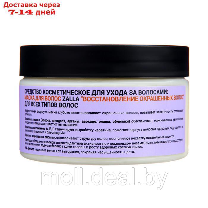 Маска для волос ZALLA "Восстановление окрашенных волос", 250 мл - фото 3 - id-p227078638