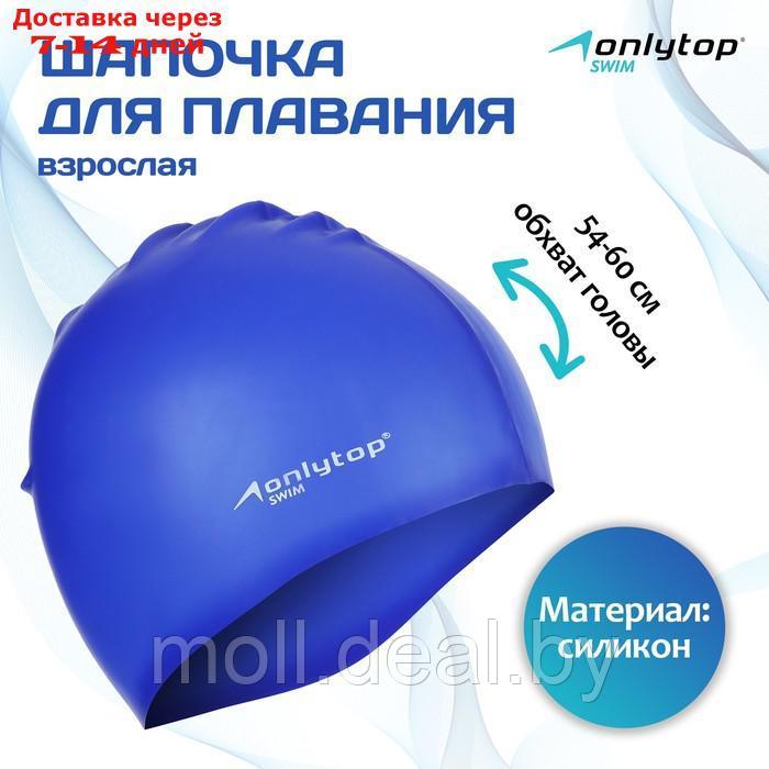 Шапочка для плавания Onlytop Swim, силиконовая, для взрослых, цвет синий - фото 1 - id-p227106376