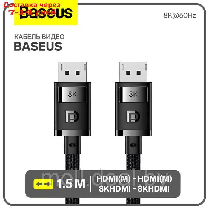 Кабель видео Baseus, HDMI(m)-HDMI(m), 8KHDMI - 8KHDMI, 8K@60Hz, 1.5 м, черный - фото 1 - id-p227090567