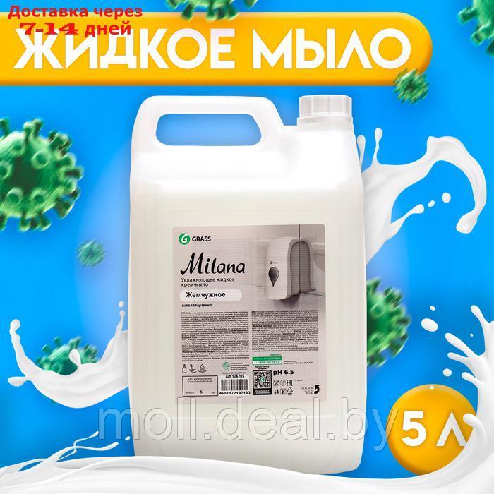 Жидкое крем-мыло Grass Milana "Жемчужное", 5 л - фото 1 - id-p227112575