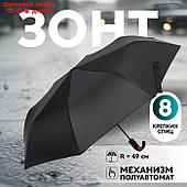 Зонт полуавтоматический "Однотон", 3 сложения, 8 спиц, R = 49 см, цвет чёрный