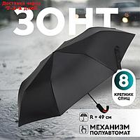 Зонт полуавтоматический "Однотон", 3 сложения, 8 спиц, R = 49 см, цвет чёрный