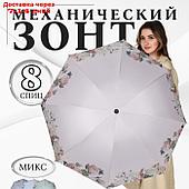 Зонт механический "Нежность", эпонж, 4 сложения, 8 спиц, R = 48 см, цвет МИКС
