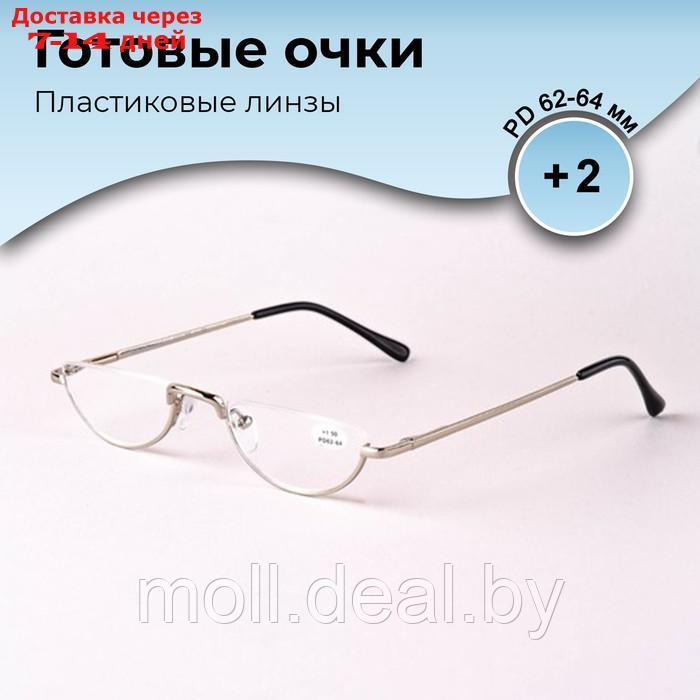 Готовые очки GA0060 (Цвет: C2 серебряный; диоптрия: +2; тонировка: Нет) - фото 1 - id-p227099874