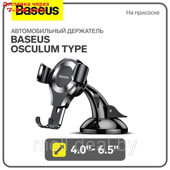 Автомобильный держатель Baseus Osculum Type, 4.0"- 6.5", черный, на присоске - фото 1 - id-p227090577