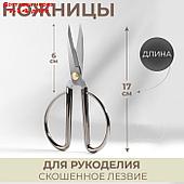 Ножницы портновские, скошенное лезвие, 6,5", 17 см, цвет серебряный