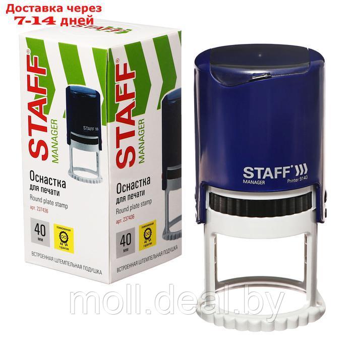 Оснастка для круглой печати автоматическая STAFF Printer 9140, диаметр 40 мм, с крышкой, корпус синий - фото 1 - id-p227079651