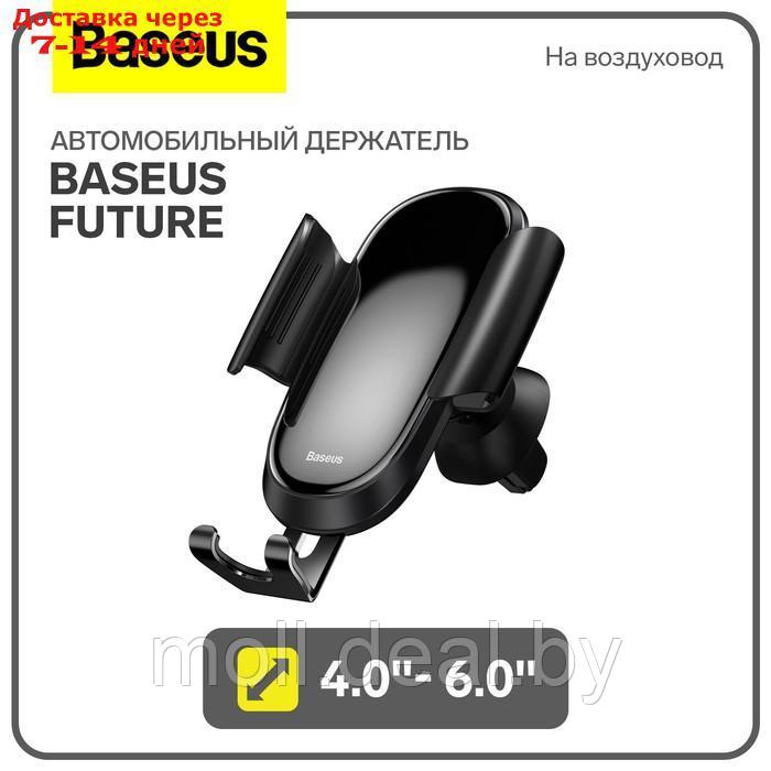 Автомобильный держатель Baseus Future, 4.0"- 6.0", черный, на воздуховод - фото 1 - id-p227090596