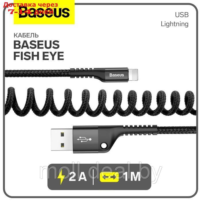 Кабель Baseus Fish eye, Lightning - USB, 2 А, 1 м, чёрный - фото 1 - id-p227090598