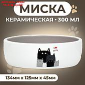 Миска керамическая "Любимые коты" 300 мл  13,4 x 4 cм, серо-белая