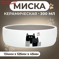 Миска керамическая "Любимые коты" 300 мл 13,4 x 4 cм, серо-белая