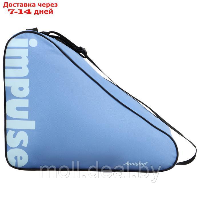 Сумка для коньков и роликов ONLYTOP Impulse, 40х32х20 см, цвет голубой - фото 2 - id-p227083644