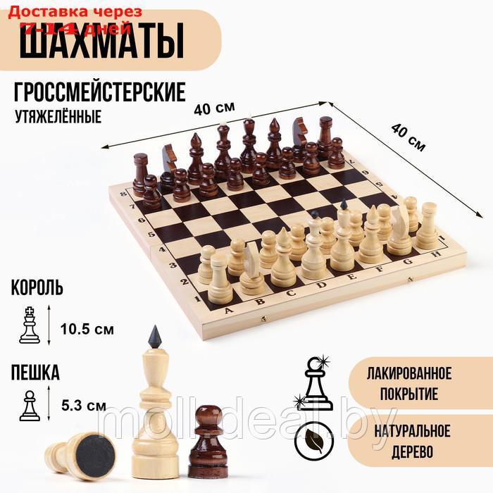 Шахматы гроссмейстерские, турнирные, утяжелённые, 40х40 см, король h=10.5 см, пешка 5.3 см - фото 1 - id-p227082640