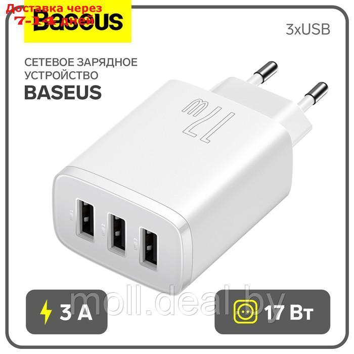 Сетевое зарядное устройство Baseus, 3USB, 3 А, 17W, белое - фото 1 - id-p227090600