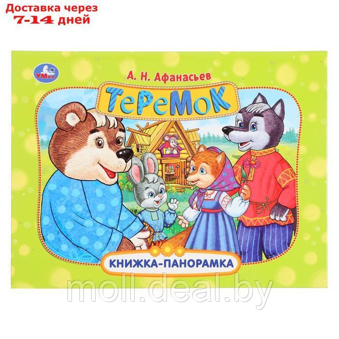 Книжка-панорамка "Теремок", Афанасьев А. Н. - фото 1 - id-p227082653