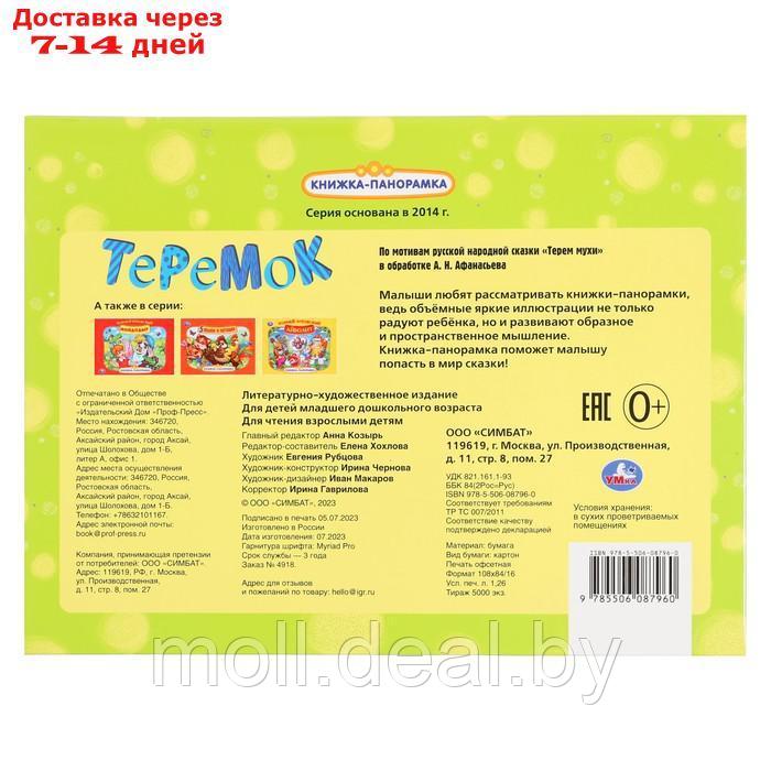 Книжка-панорамка "Теремок", Афанасьев А. Н. - фото 2 - id-p227082653