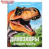 Энциклопедия "Динозавры. Древние ящеры"