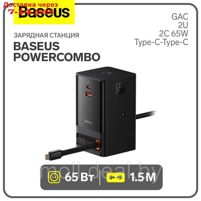 Зарядная станция Baseus PowerCombo, GAC+2U+2C 65W + Type-C-Type-C, PD, 65W, 1.5 м, чёрная - фото 1 - id-p227090614