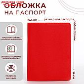 Обложка для паспорта, цвет красный
