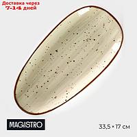Блюдо фарфоровое овальное Magistro Mediterana, 33,5×17см, цвет бежевый