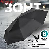 Зонт автоматический "Однотон", 3 сложения, 8 спиц, R = 48 см, цвет чёрный
