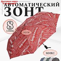 Зонт автоматический "Надписи", эпонж, 3 сложения, 8 спиц, R = 48 см, цвет МИКС