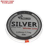 Леска монофильная ALLVEGA "Silver" 50м 0,25мм, 7,71кг, серебристая