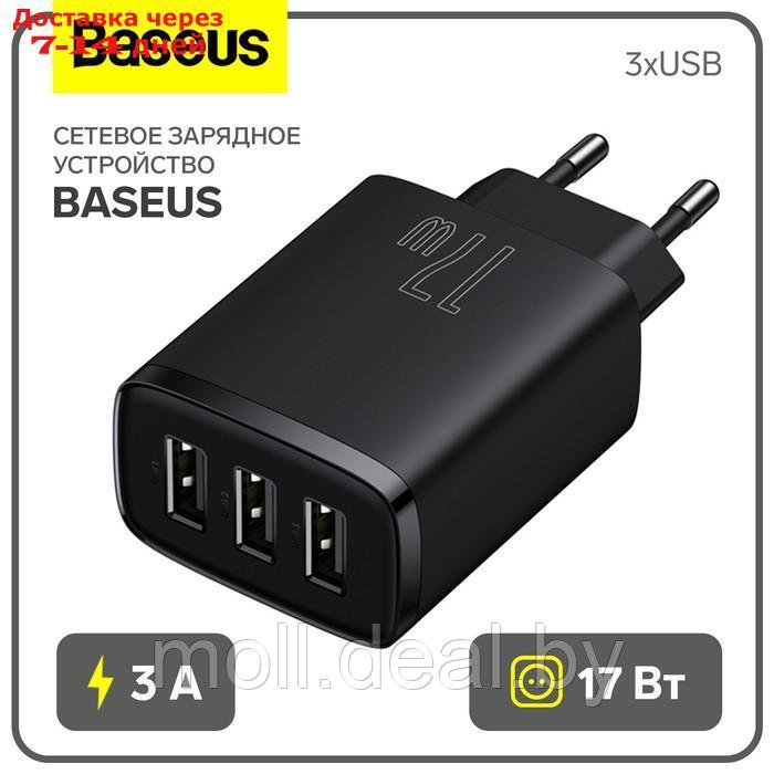 Сетевое зарядное устройство Baseus, 3USB, 3 А, 17W, чёрное - фото 1 - id-p227090620