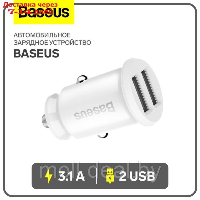 Автомобильное зарядное устройство Baseus, 2USB, 3.1 А, белое - фото 1 - id-p227090622