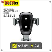 Держатель для смартфона в авто Baseus, 4-6.5", 2 А, автозахват, беспроводная зарядка, черный