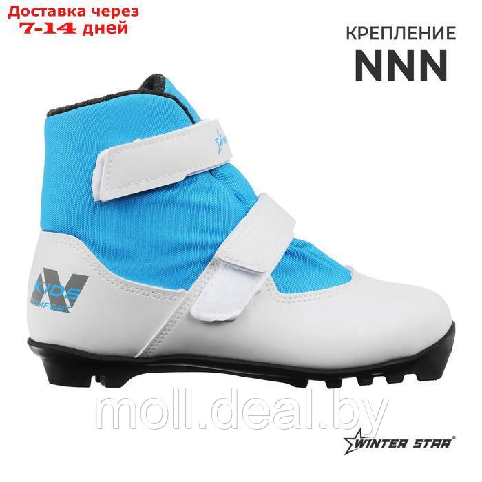Ботинки лыжные детские Winter Star comfort kids, NNN, р. 34, цвет белый, лого синий - фото 1 - id-p227095186