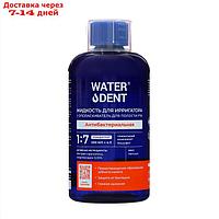 Жидкость для ирригатора Waterdent 2в1 "Антибактериальная", 500 мл