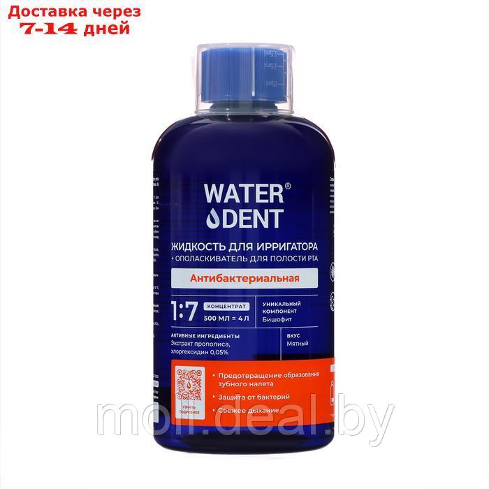 Жидкость для ирригатора Waterdent 2в1 "Антибактериальная", 500 мл - фото 1 - id-p227078705