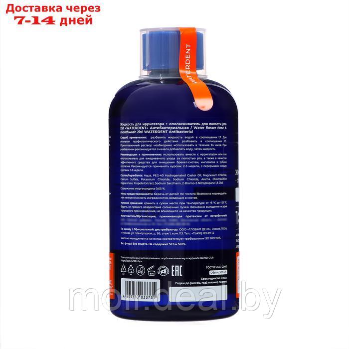 Жидкость для ирригатора Waterdent 2в1 "Антибактериальная", 500 мл - фото 3 - id-p227078705
