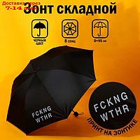 Зонт механический FCKNG WTHR, 8 спиц, d=95, цвет чёрный