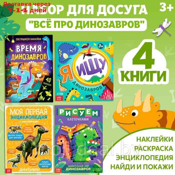 Набор книг для досуга "Все про динозавров", 4 шт.