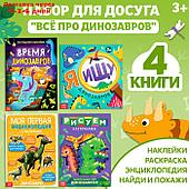 Набор книг для досуга "Все про динозавров", 4 шт.