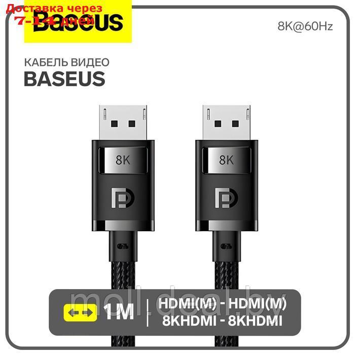Кабель видео Baseus, HDMI(m)-HDMI(m), 8KHDMI - 8KHDMI, 8K@60Hz, 1 м, черный - фото 1 - id-p227090629