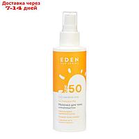 Молочко солнцезащитное SPF50 EDEN Sun Series, 150мл