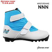 Ботинки лыжные детские Winter Star comfort kids, NNN, р. 31, цвет белый, лого синий
