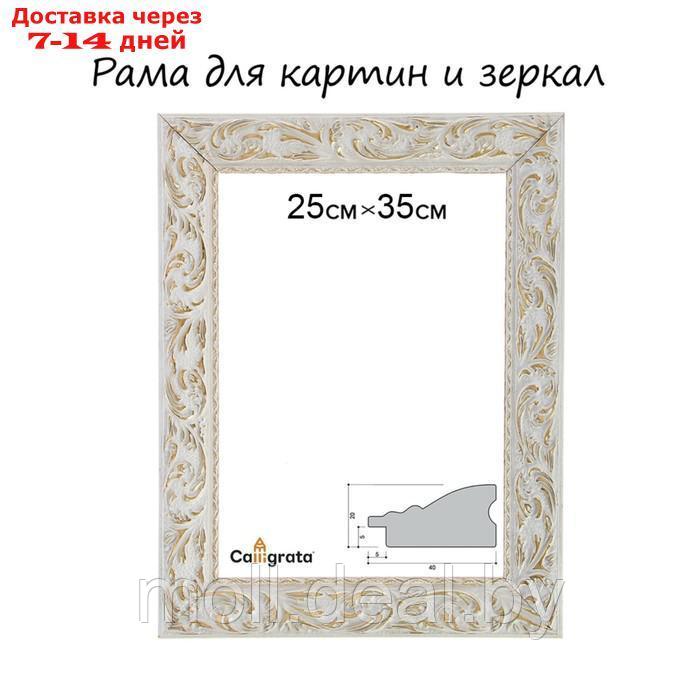 Рама для картин (зеркал) 25 х 35 х 4 см, дерево "Версаль", бело-золотой - фото 1 - id-p227104433